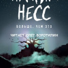 Несс Патрик – Больше, чем это