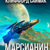 Саймак Клиффорд – Марсианин