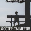 Дик Филип – Фостер, ты мёртв!