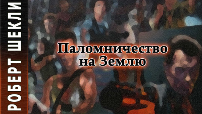 Паломничество на Землю