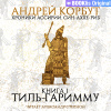 Корбут Андрей – Тиль Гаримму