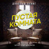 Хениг Дональд – Пустая комната