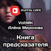 VoltMK, Миронова Алена – Книга предсказателя