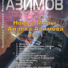 Азимов Айзек – Новые Миры Айзека Азимова. Том I