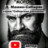 Мамин-Сибиряк Дмитрий – Морок