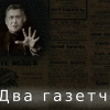 Чехов Антон – Два газетчика