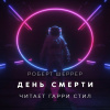 Шеррер Роберт – День смерти
