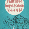 Третьяков Юрий – Рыцари Берёзовой улицы