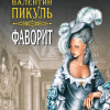 Пикуль Валентин – Фаворит