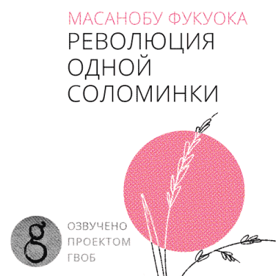 Революция одной соломинки. Введение в натуральное земледелие