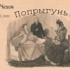 Чехов Антон – Попрыгунья