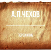 Чехов Антон – Пережитое