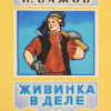 Бажов Павел – Живинка в деле