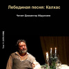Чехов Антон – Лебединая песня: Калхас