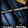 Завадский Василий – Ночью почты нет