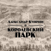 Куприн Александр – Королевский парк