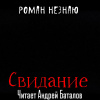 Незнаю Роман – Свидание