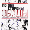 Люцер Эрвин – По обе стороны обиды