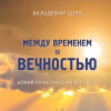 Цорн Вальдемар – Между временем и вечностью