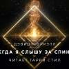 Моррелл Дэвид – Всегда я слышу за спиной