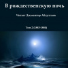 Чехов Антон – В рождественскую ночь