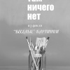 Крапчитов Павел – Там ничего нет