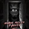 Феномен Страха – Новое место работы. ч.2. Все стало на свои места