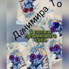 Данимира То (Натт Харрис) – О пользе пуприкового супа: история третья –  Маета Аона