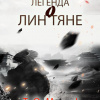 Фэн Лин Тянь Ся – Легенда о Лин Тяне – Том 1. Главы 1-15