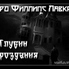 Лавкрафт Говард – Из Глубин Мироздания