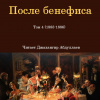 Чехов Антон – После бенефиса