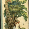 Зобель Жозеф – Мальчик с Антильских островов