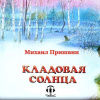 Пришвин Михаил – Кладовая Солнца