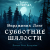 Лонг Вирджиния – Субботние шалости