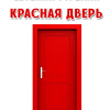 Зубков Борис, Муслин Евгений – Красная дверь