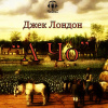Лондон Джек – А Чо