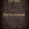 Никс Гарт – Посох в камне