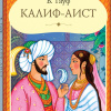 Гауф Вильгельм – Калиф – аист