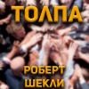 Шекли Роберт – Толпа