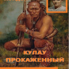 Лондон Джек – Кулау прокаженный