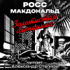 Макдональд Росс – Золотистая блондинка