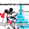 Лансдейл Джо – Динозавр Боб едет в Диснейленд