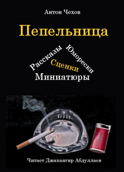 Пепельница (Сборник)