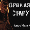 Крутиков Юрий – Проклятия старухи