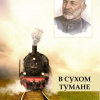 Вересаев Викентий – В сухом тумане