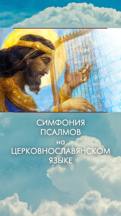 Симфония псалмов на церковнославянском языке