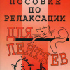 Регарди Израэль – Пособие по релаксации для лентяев