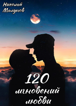 120 мгновений любви