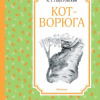 Паустовский Константин – Кот-ворюга