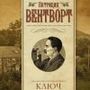 Вентворт Патриция – Ключ